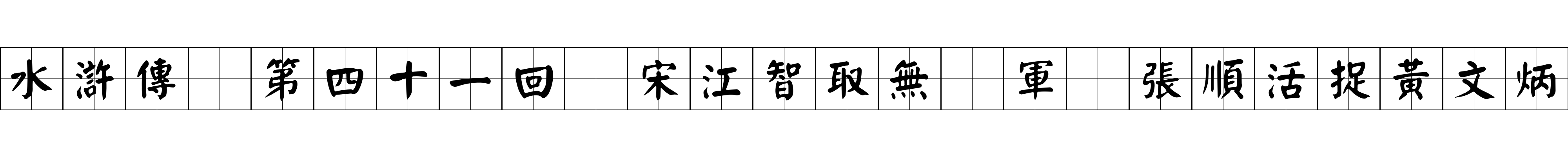 水滸傳 第四十一回 宋江智取無爲軍 張順活捉黃文炳